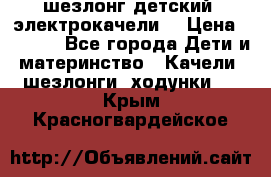 шезлонг детский (электрокачели) › Цена ­ 3 500 - Все города Дети и материнство » Качели, шезлонги, ходунки   . Крым,Красногвардейское